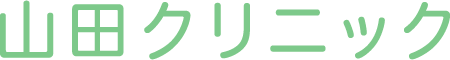 山田クリニック